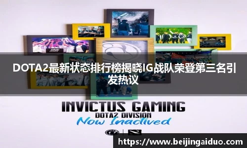 DOTA2最新状态排行榜揭晓IG战队荣登第三名引发热议