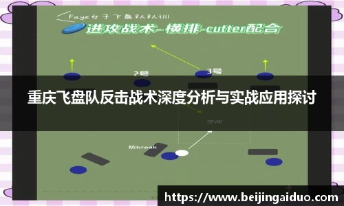 重庆飞盘队反击战术深度分析与实战应用探讨
