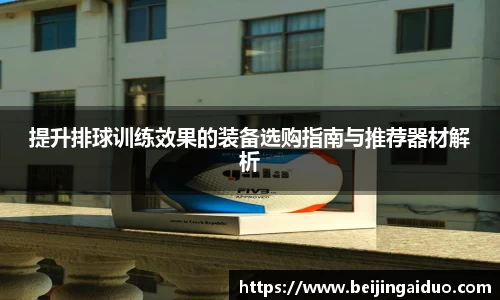 提升排球训练效果的装备选购指南与推荐器材解析