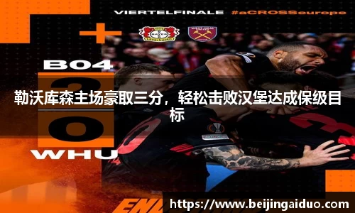 勒沃库森主场豪取三分，轻松击败汉堡达成保级目标