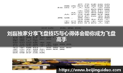 刘磊独家分享飞盘技巧与心得体会助你成为飞盘高手