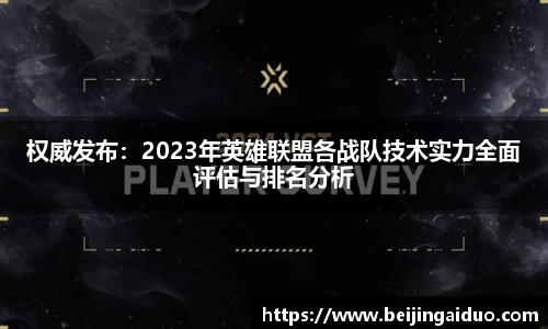 权威发布：2023年英雄联盟各战队技术实力全面评估与排名分析