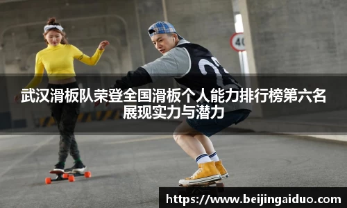 武汉滑板队荣登全国滑板个人能力排行榜第六名展现实力与潜力