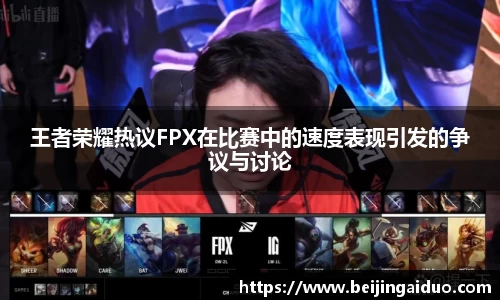 王者荣耀热议FPX在比赛中的速度表现引发的争议与讨论