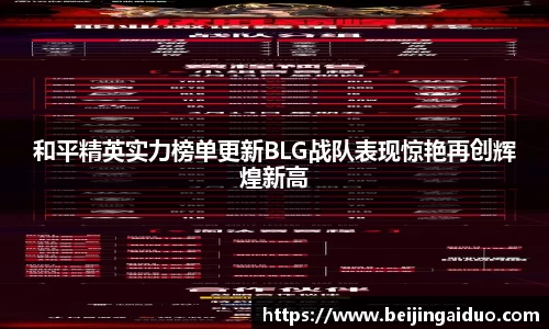 和平精英实力榜单更新BLG战队表现惊艳再创辉煌新高