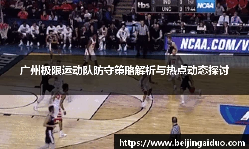 广州极限运动队防守策略解析与热点动态探讨