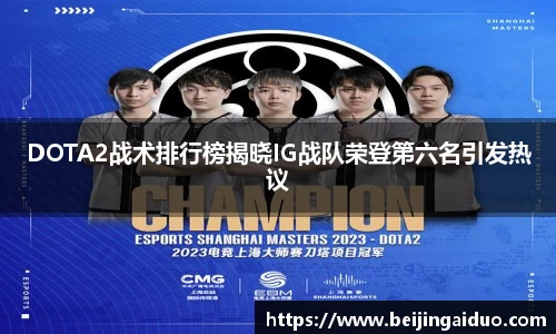 DOTA2战术排行榜揭晓IG战队荣登第六名引发热议