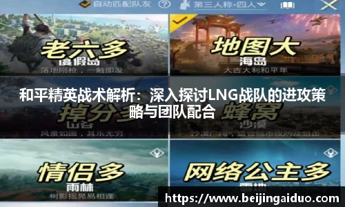 和平精英战术解析：深入探讨LNG战队的进攻策略与团队配合