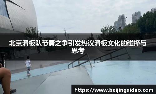 北京滑板队节奏之争引发热议滑板文化的碰撞与思考
