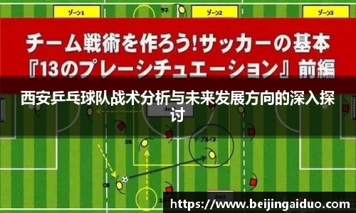 西安乒乓球队战术分析与未来发展方向的深入探讨