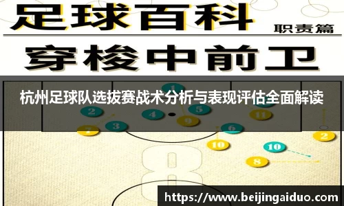杭州足球队选拔赛战术分析与表现评估全面解读