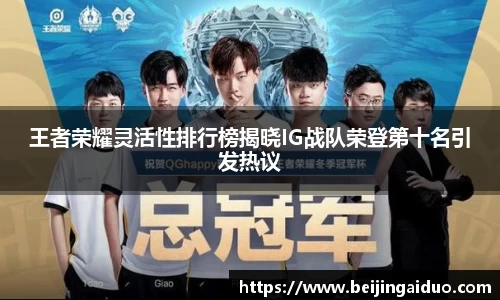 王者荣耀灵活性排行榜揭晓IG战队荣登第十名引发热议