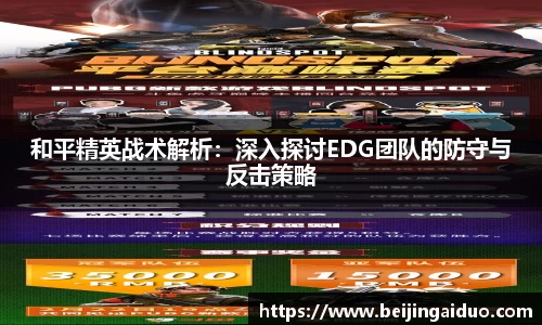 和平精英战术解析：深入探讨EDG团队的防守与反击策略