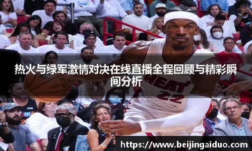 热火与绿军激情对决在线直播全程回顾与精彩瞬间分析