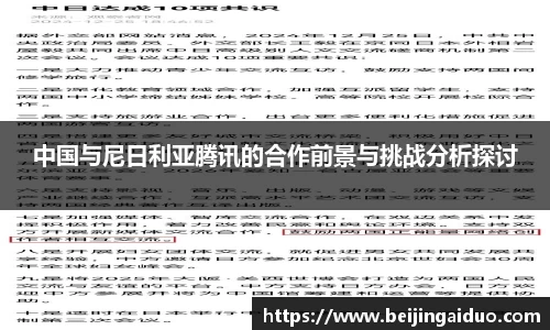 中国与尼日利亚腾讯的合作前景与挑战分析探讨
