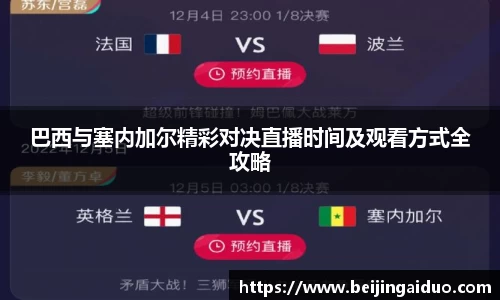 巴西与塞内加尔精彩对决直播时间及观看方式全攻略