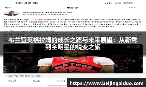 布兰登英格拉姆的成长之路与未来展望：从新秀到全明星的蜕变之旅