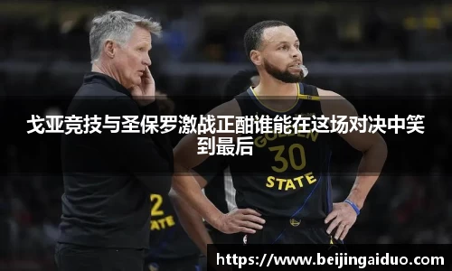 戈亚竞技与圣保罗激战正酣谁能在这场对决中笑到最后