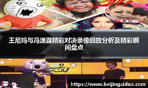 王尼玛与冯潇霆精彩对决录像回放分析及精彩瞬间盘点