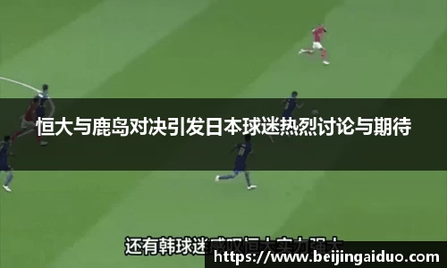 恒大与鹿岛对决引发日本球迷热烈讨论与期待