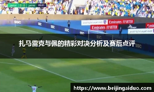 扎马雷克与佩的精彩对决分析及赛后点评