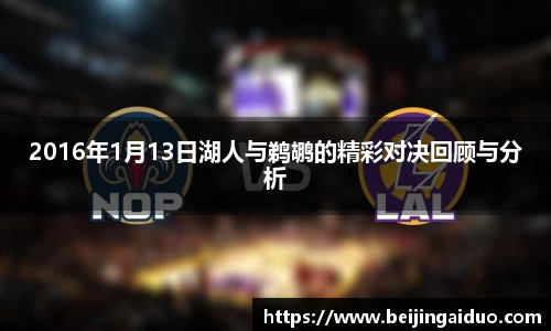 2016年1月13日湖人与鹈鹕的精彩对决回顾与分析