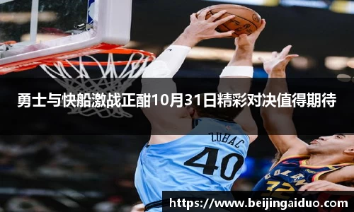 勇士与快船激战正酣10月31日精彩对决值得期待