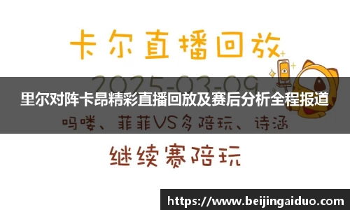 里尔对阵卡昂精彩直播回放及赛后分析全程报道