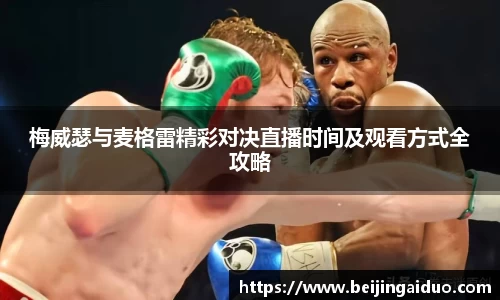 梅威瑟与麦格雷精彩对决直播时间及观看方式全攻略