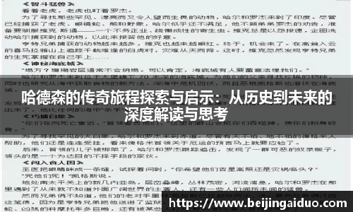 哈德森的传奇旅程探索与启示：从历史到未来的深度解读与思考