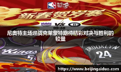 尼奥特主场迎战克莱蒙特期待精彩对决与胜利的较量