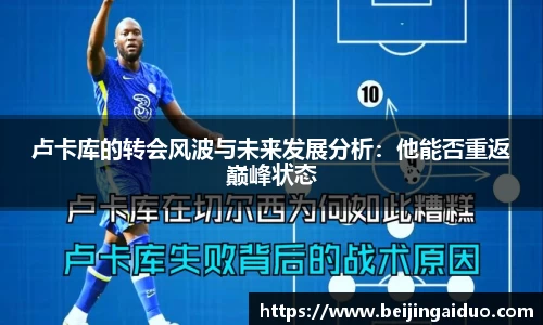 卢卡库的转会风波与未来发展分析：他能否重返巅峰状态