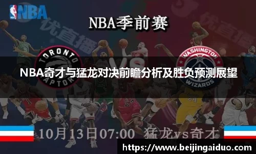 NBA奇才与猛龙对决前瞻分析及胜负预测展望