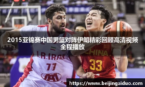 2015亚锦赛中国男篮对阵伊朗精彩回顾高清视频全程播放