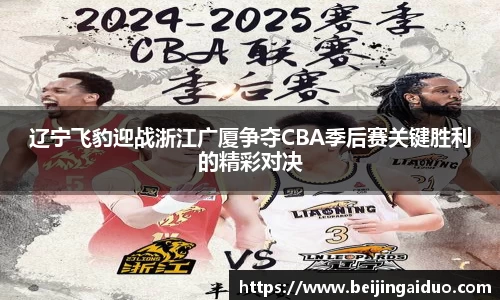 辽宁飞豹迎战浙江广厦争夺CBA季后赛关键胜利的精彩对决