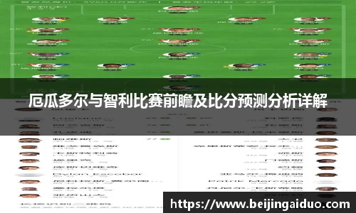 厄瓜多尔与智利比赛前瞻及比分预测分析详解