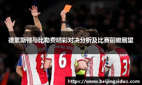 德累斯顿与比勒费精彩对决分析及比赛前瞻展望