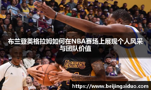布兰登英格拉姆如何在NBA赛场上展现个人风采与团队价值