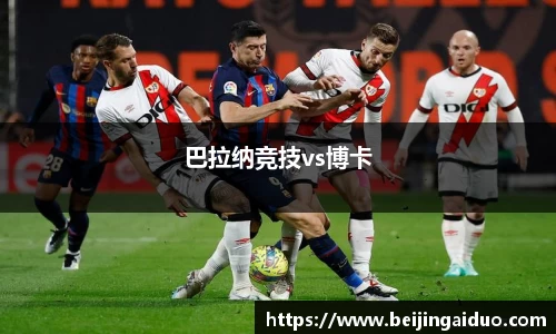 巴拉纳竞技vs博卡