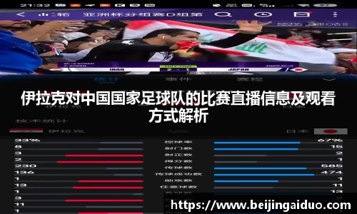 伊拉克对中国国家足球队的比赛直播信息及观看方式解析