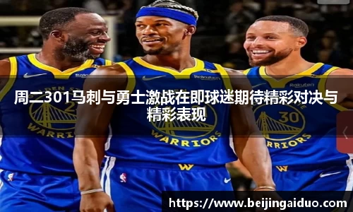 周二301马刺与勇士激战在即球迷期待精彩对决与精彩表现