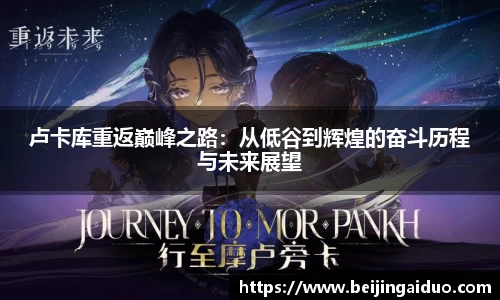 卢卡库重返巅峰之路：从低谷到辉煌的奋斗历程与未来展望