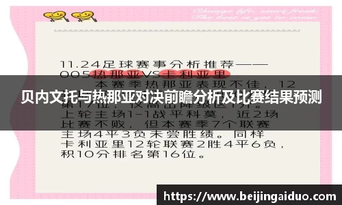 贝内文托与热那亚对决前瞻分析及比赛结果预测