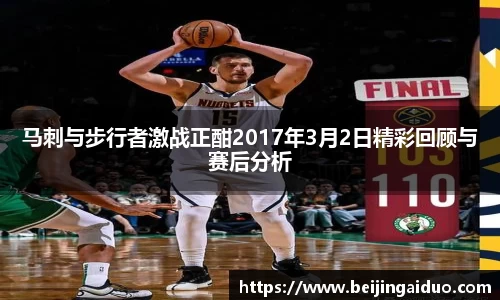 马刺与步行者激战正酣2017年3月2日精彩回顾与赛后分析