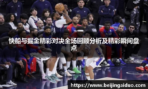 快船与掘金精彩对决全场回顾分析及精彩瞬间盘点