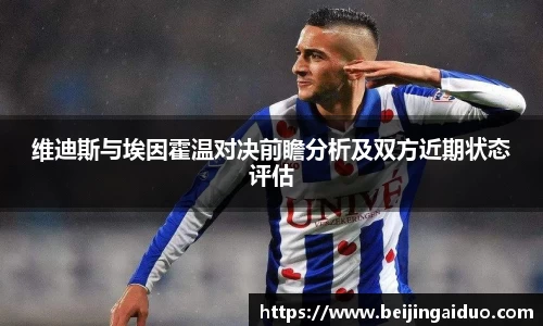维迪斯与埃因霍温对决前瞻分析及双方近期状态评估