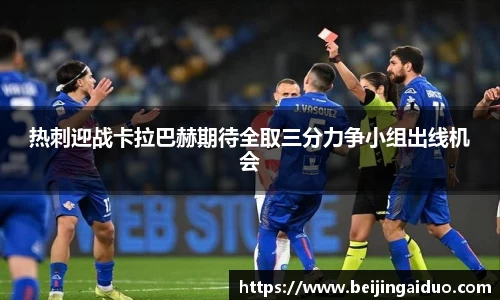 热刺迎战卡拉巴赫期待全取三分力争小组出线机会