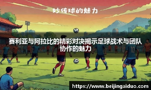 赛利亚与阿拉比的精彩对决揭示足球战术与团队协作的魅力