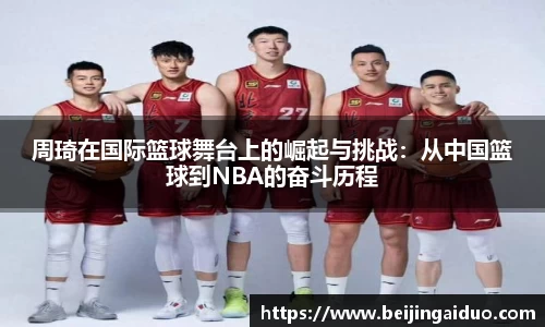 周琦在国际篮球舞台上的崛起与挑战：从中国篮球到NBA的奋斗历程