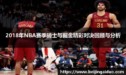 2018年NBA赛季骑士与掘金精彩对决回顾与分析